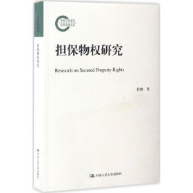 【9成新正版包邮】担保物权研究（社科后期资项目）