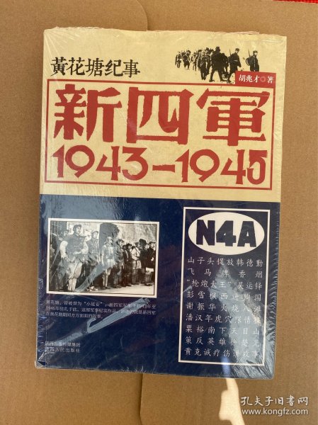 新四军：1943-1945
