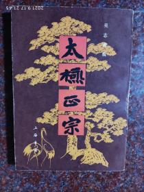 太极正宗，吴志青，271页，上海书店，1985年，红版2