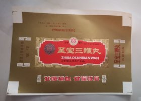 山东烟台至宝三鞭丸老药标