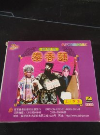 柳琴戏《秦香莲》2VCD，苍山县柳琴剧团演出，南京音像出版发行