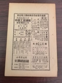 重庆电工器材业综合组联合广告；天津市公营工业管理局耐火器材广告；单页双面广告画.宣传画.广告页.广告纸
