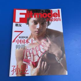 Fitmodel朋友：名模风尚 男体艺术大展  孙昱