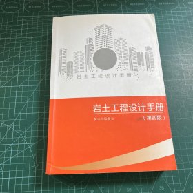 岩土工程设计手册（第四版）