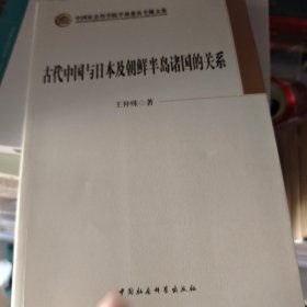 古代中国与日本及朝鲜半岛诸国的关系