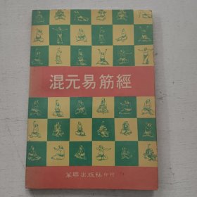 混元易筋经