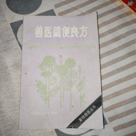 兽医简便良方，84年1版1印，32开