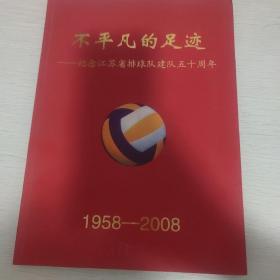 不平凡的足迹 纪念江苏省排球队建队五十周年 1958-2008
