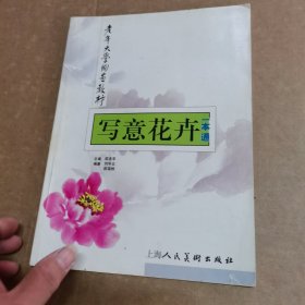寫意花卉一本通