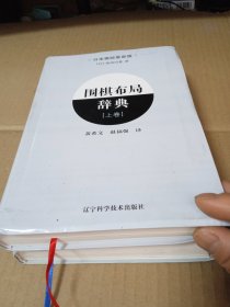 围棋布局辞典（上下卷）