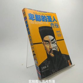 卑鄙的圣人：曹操.第3部：起兵征讨董卓，雄心暗起！