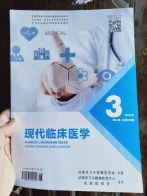 现代临床医学杂志（2022年第3期第48卷总第240期）