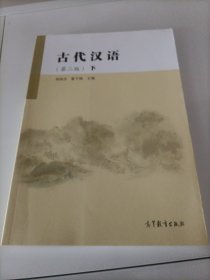 【接近全新】古代汉语（第二版）：下册