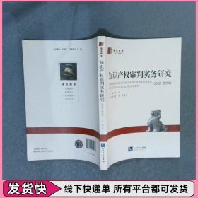 知识产权审判实务研究2012-2014