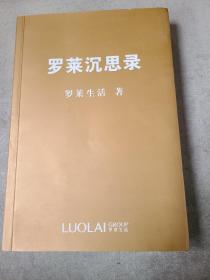 罗莱沉思录（1978到2019年）