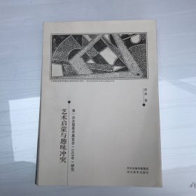 艺术启蒙与趣味冲突 : 第一次全国美术展览会（
1929年）研究