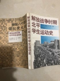 解放战争时期北平学生运动史