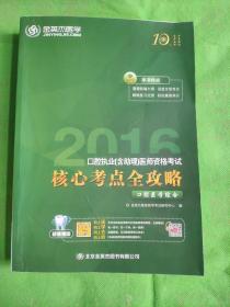 2016口腔执业(含助理）医师资格考试核心考点全攻略口腔医学综合
(少许字迹划线)