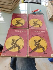 射雕英雄传 全四册