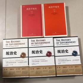 （西方政治史研究5册合售）政治学说史上下全两卷、统治史全三卷（古代的王权和帝国：从苏美尔到罗马、中世纪的帝国统治和代议制的兴起：从拜占庭到威尼斯、早期现代政府和西方的突破：从民族国家到工业革命）萨拜因、芬纳力作