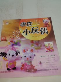 迷你串珠丛书系列：串珠小玩偶