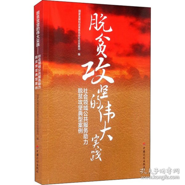 脱贫攻坚的伟大实践——社会领域公共服务助力脱贫攻坚典型案例