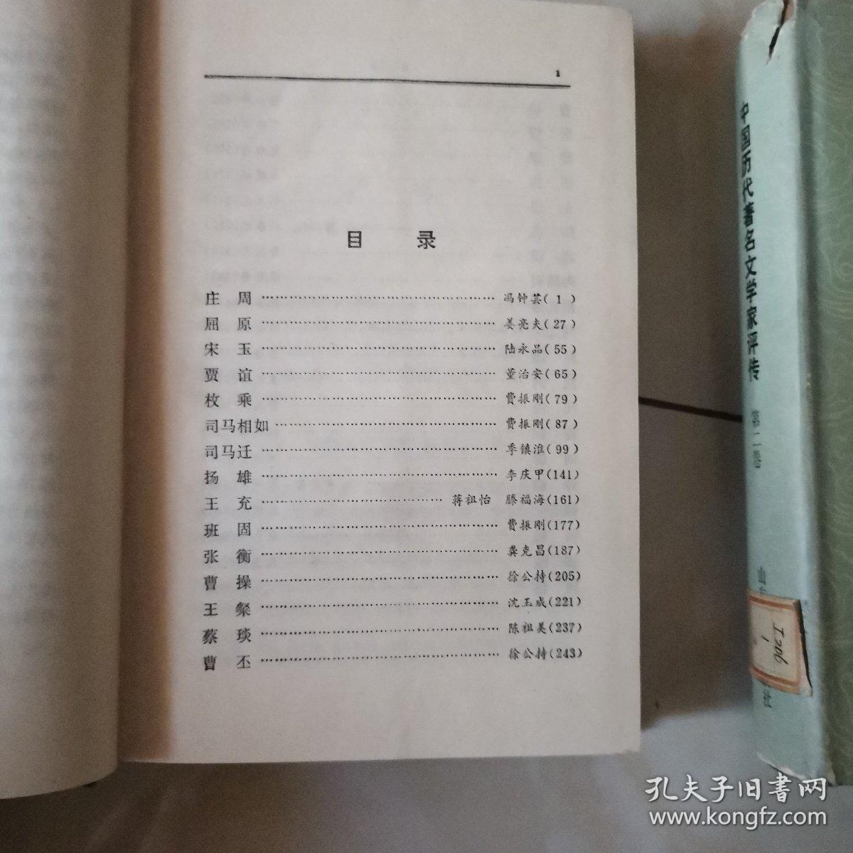 中国历代著名文学家评传（第一二卷）（货号A5850）