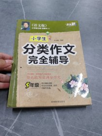 作文桥 《小学生分类作文完全辅导》五年级