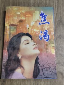 焦渴