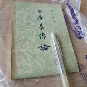 白居易传论