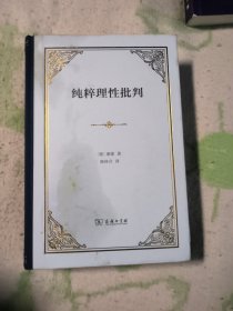 《纯粹理性批判》（精装本，韩林合新译本）