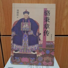 駱秉章傳
