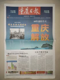 重庆日报2009年11月30日 重庆解放60周年特刊 48版 内容丰富精彩