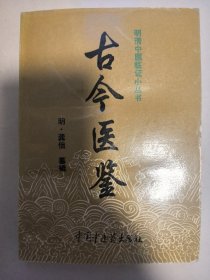 古今医鉴（内干净）