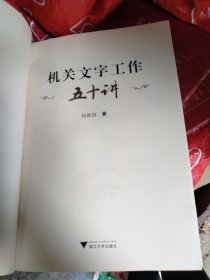 机关文字工作五十讲