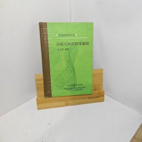 分形幾何的數(shù)學(xué)基礎(chǔ)（9787542816745）精裝