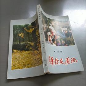 清华校友通讯，复14期，1986年十月