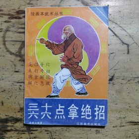 三十六穴点拿绝招