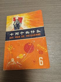 十万个为什么（6）