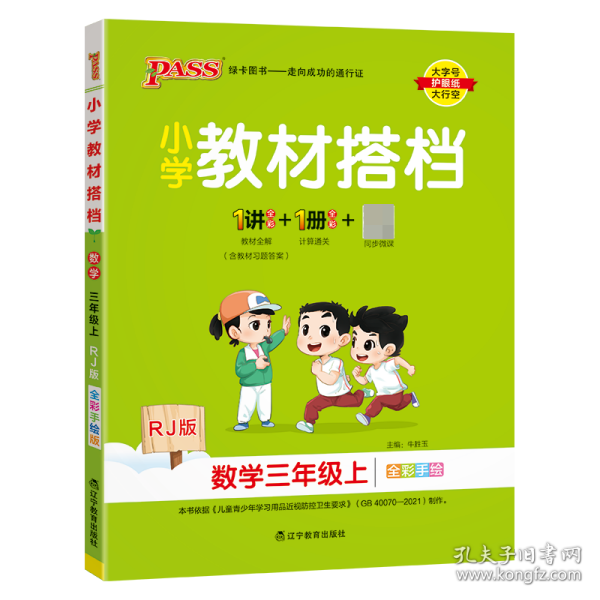 小学教材搭档：数学（三年级上RJ版全彩手绘套装共2册）