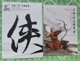 柜1一1，沧海一笑，江湖再会，金庸小说人物特别邮票珍藏邮折