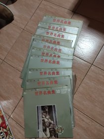 黑胶唱片：世界名曲集（1-10）