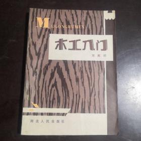 木工入门
