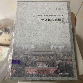 新视野·文化遗产保护论丛（第一辑）：历史文化名城保护