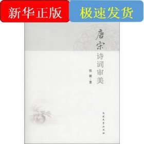 唐宋诗词审美/张毅