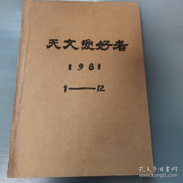 天文爱好者1981年合订本