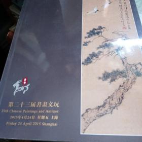 第二十三届书画文玩 上海驰翰2015