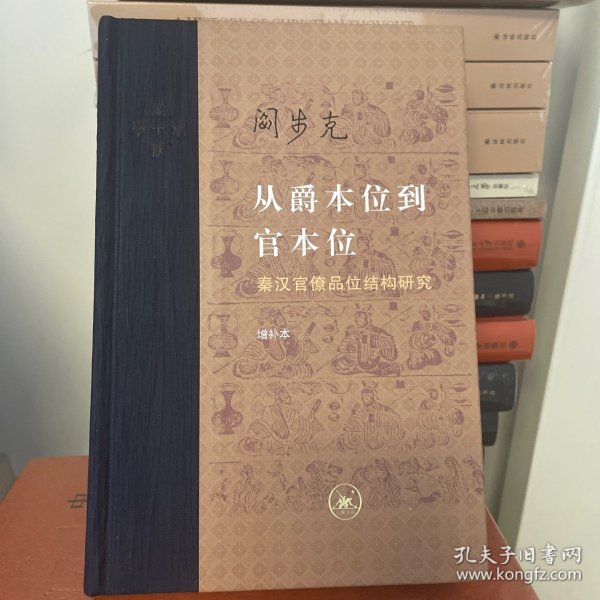 从爵本位到官本位：秦汉官僚品位结构研究（增补本）