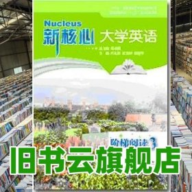新核心大学英语阶梯阅读3三 夏宏钟 代礼胜 翟建华 上海交通大学出版社 9787313111692