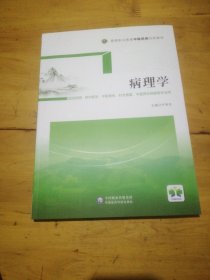 病理学/高等职业教育中医药类创新教材